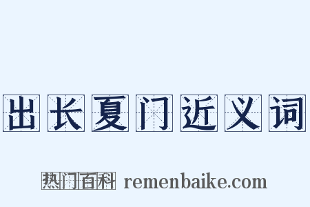 出长夏门近义词是什么意思的图片